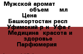 Мужской аромат opportune Premium   объем: 50 мл › Цена ­ 1 990 - Башкортостан респ., Уфимский р-н, Уфа г. Медицина, красота и здоровье » Парфюмерия   